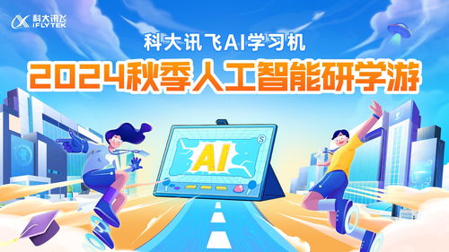 新AI，新內容，新體驗 科大訊飛AI學習機暑期重磅升級與數字內容制作服務