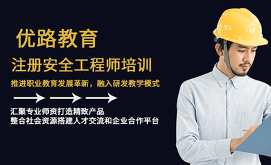 注冊(cè)安全工程師培訓(xùn)課程-廣東珠海優(yōu)路教育培訓(xùn)學(xué)校